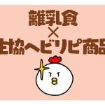 離乳食×生協ヘビリピ商品