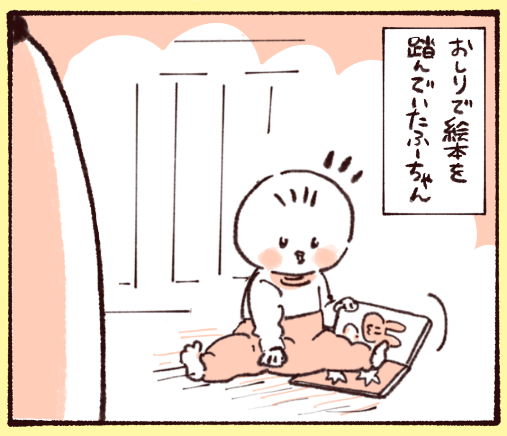 お尻で絵本を踏んでいた1歳の娘