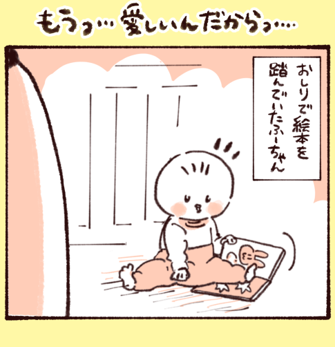 お尻で絵本を踏んでいた1歳の娘