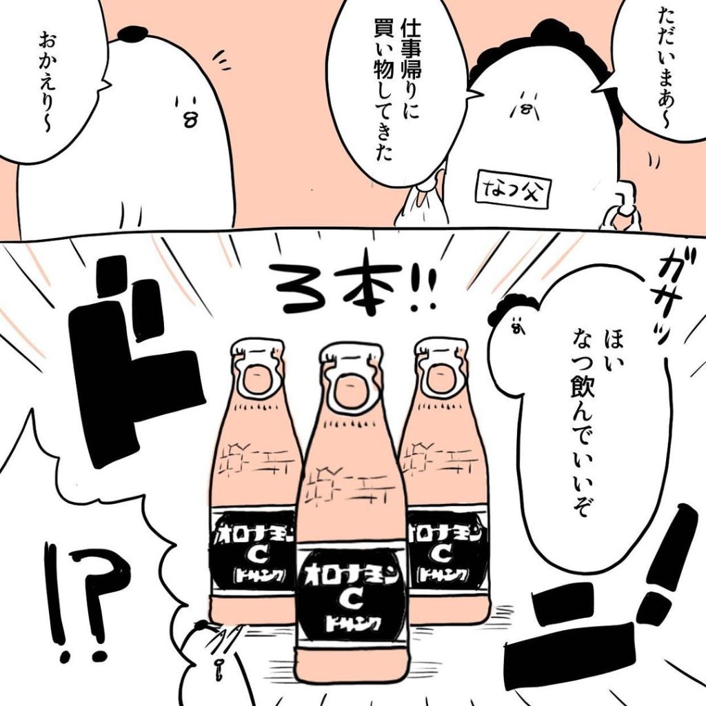 そんなとき父が仕事帰りに買い物をしてきた。それは…オロナミンC３本！