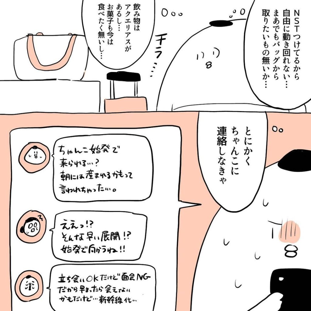 NSTをお腹につけているため、自由に動き回れない。お腹も空いて無いしお菓子や水には手をつけないでいた。その間に夫に連絡。