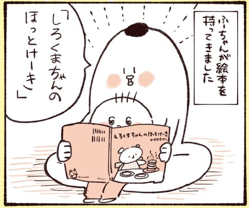 娘が「しろくまちゃんのほっとけーき」を読んでくれと持ってきました