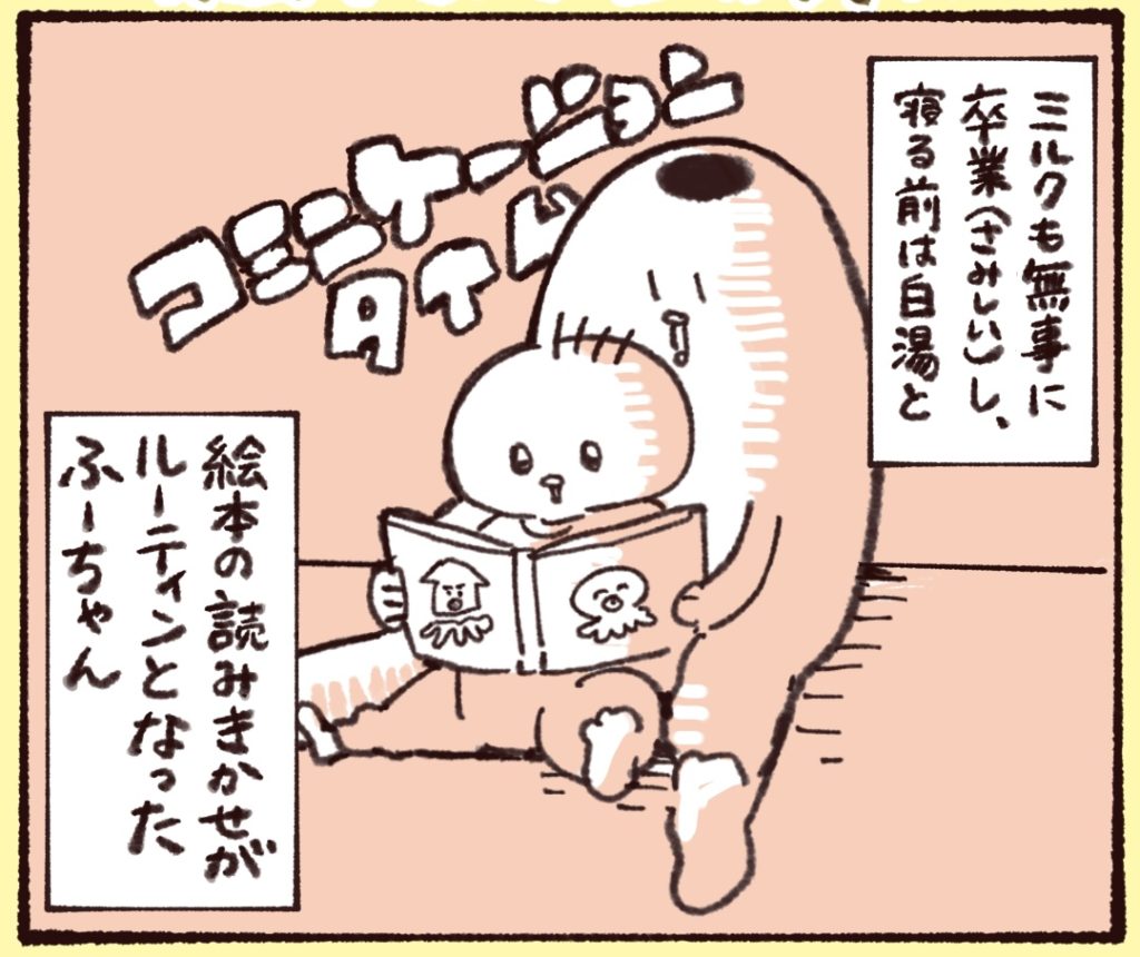 寝る前のミルクを卒業した１歳の娘。その代わり絵本の読み聞かせがルーティンとなった。