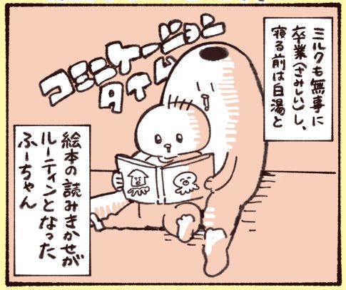 寝る前のミルクを卒業した１歳の娘。その代わり絵本の読み聞かせがルーティンとなった。