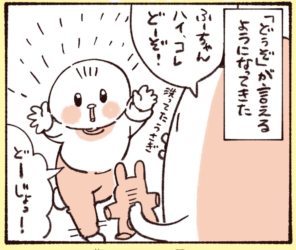 1歳の娘が「どうぞ」と言えるようになってきました