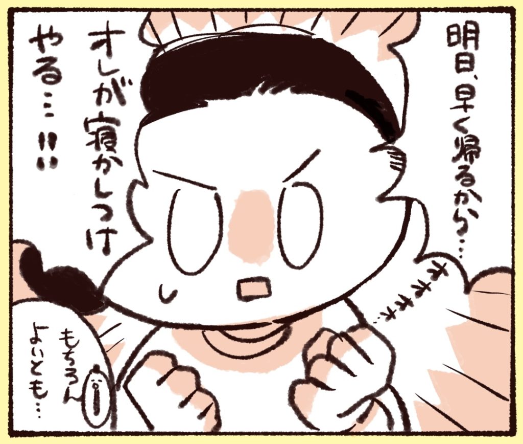 その翌日は俺が寝かしつけをすると宣言