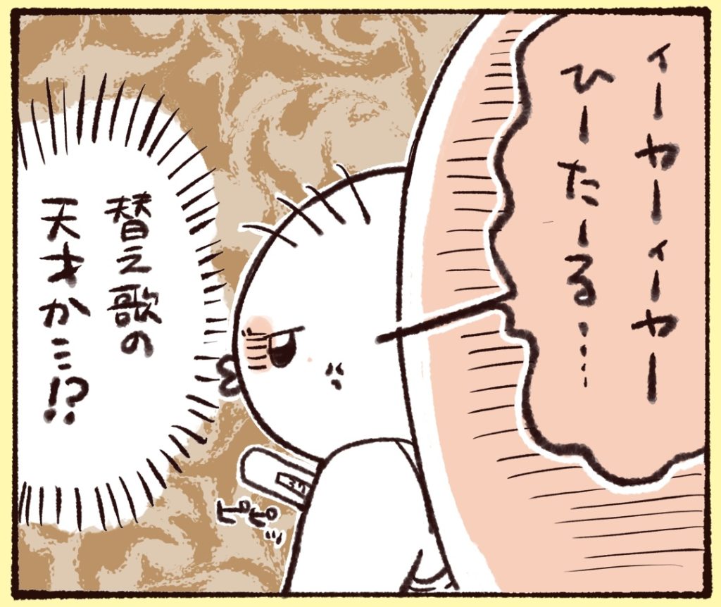 「い〜や〜い〜や〜ひ〜た〜る〜」と舌足らずな歌詞と状況がとてもリンクしました