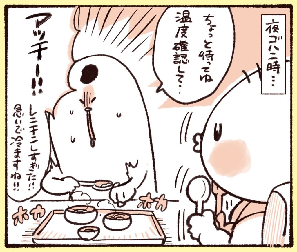 さらに別の日、ご飯の温度を確認したとき「アッチー！」と暑くて言ってしまったが、