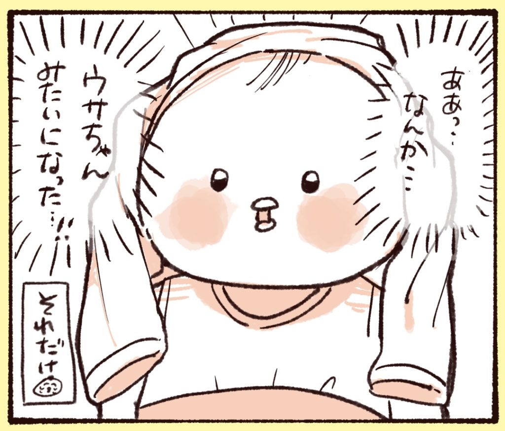 なんかうさぎみたいになっててかわいかった