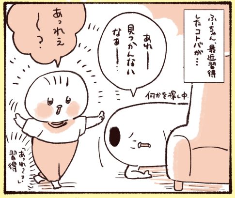 1歳の娘が最近習得した言葉「あれ〜？」