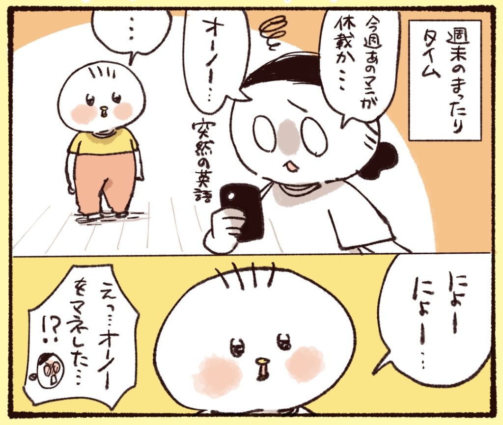 夫が「オーノー」とつぶやいたら「にょーにょーー」マネした1歳の娘