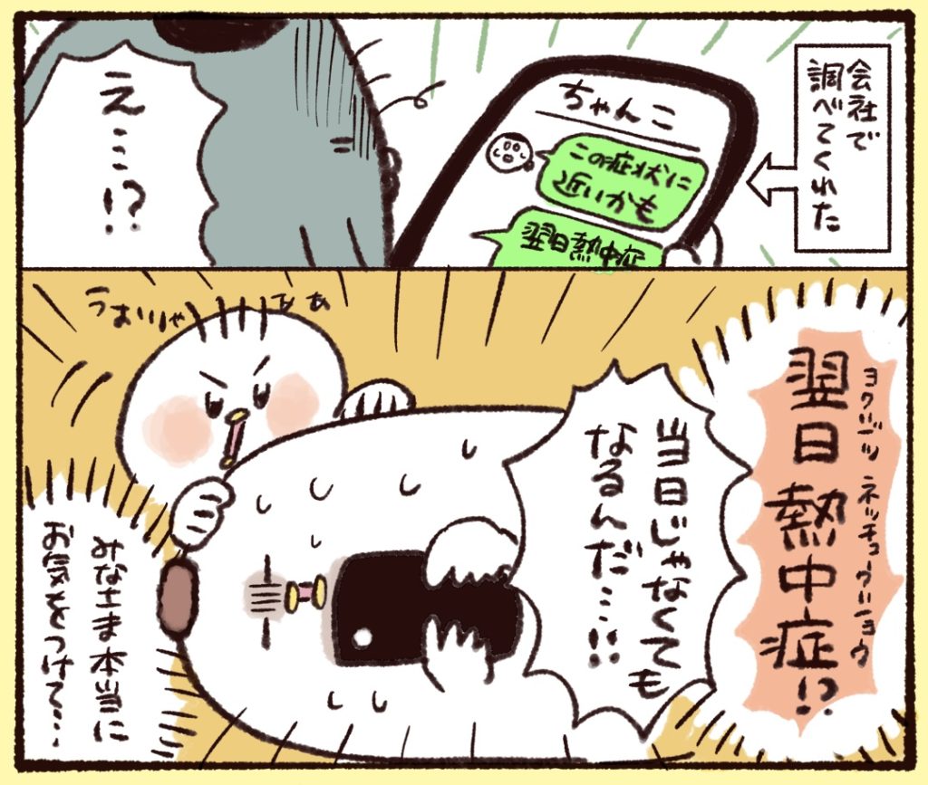 夫が調べてくれたら、「翌日熱中症」という症状に当てはまった。当日になるもんだと思っていたからびっくりした。