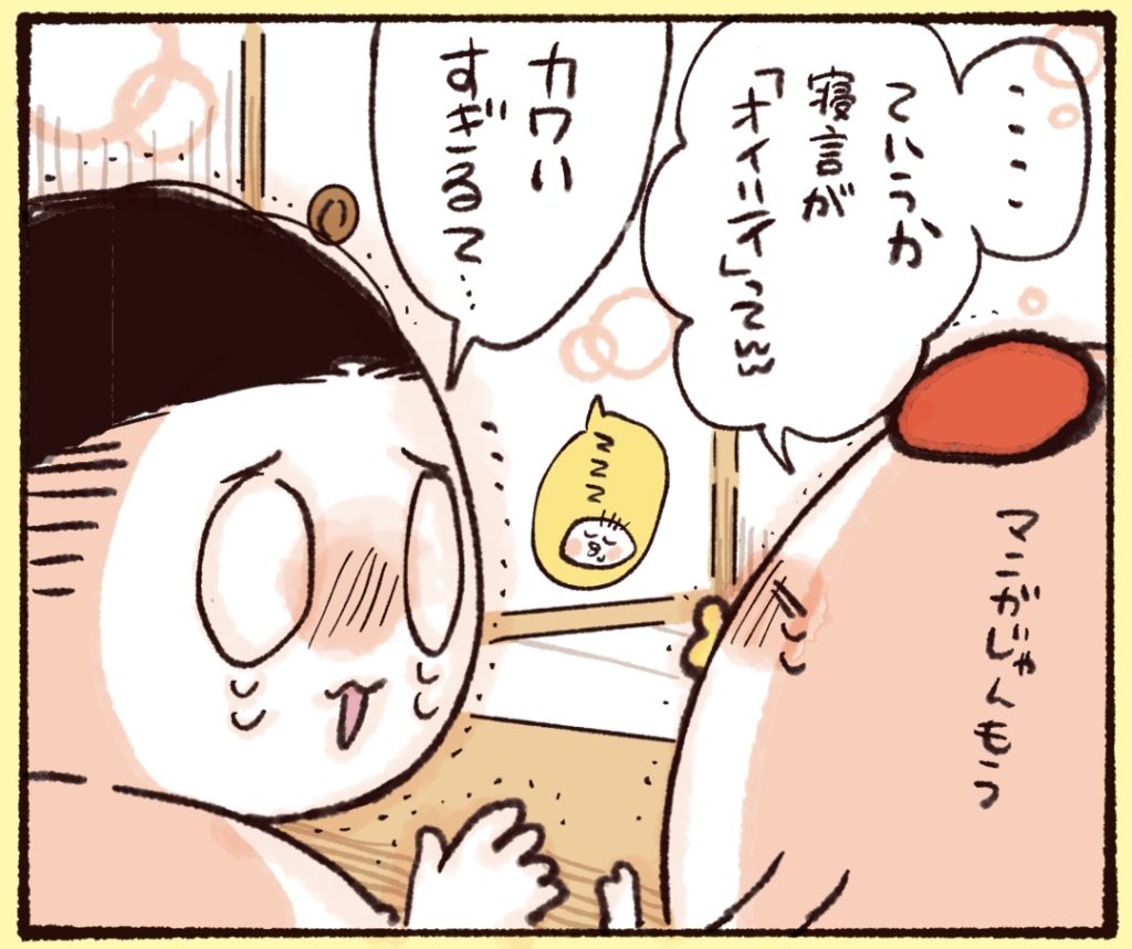 寝言が「美味しい」って…、かわいすぎました。漫画の世界のハナシや。