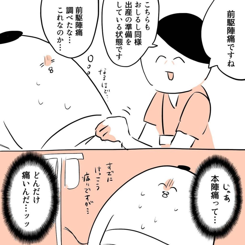 前駆陣痛ですね、と助産師さんが教えてくれました。ああ、前駆陣痛も事前に調べていたのでこれか、となりました。でも前駆陣痛で結構痛いのに、本陣痛はどんだけ痛いんだ、となりました。