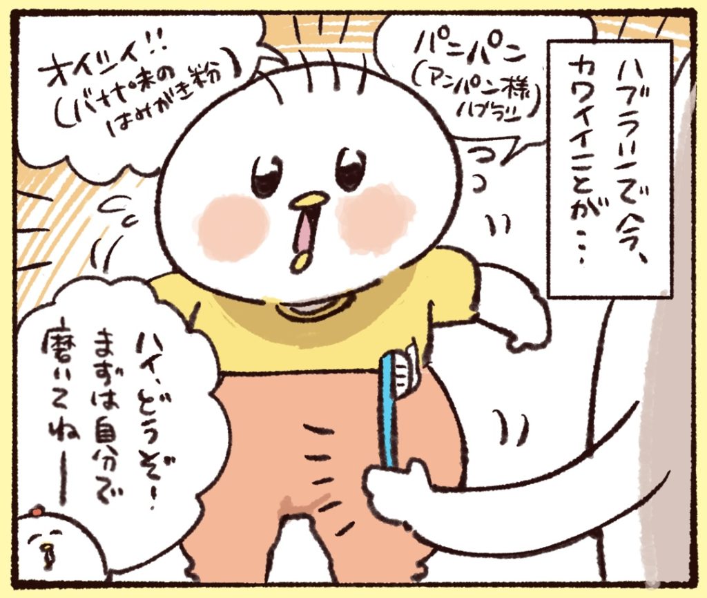 歯磨きで今、かわいいことが…