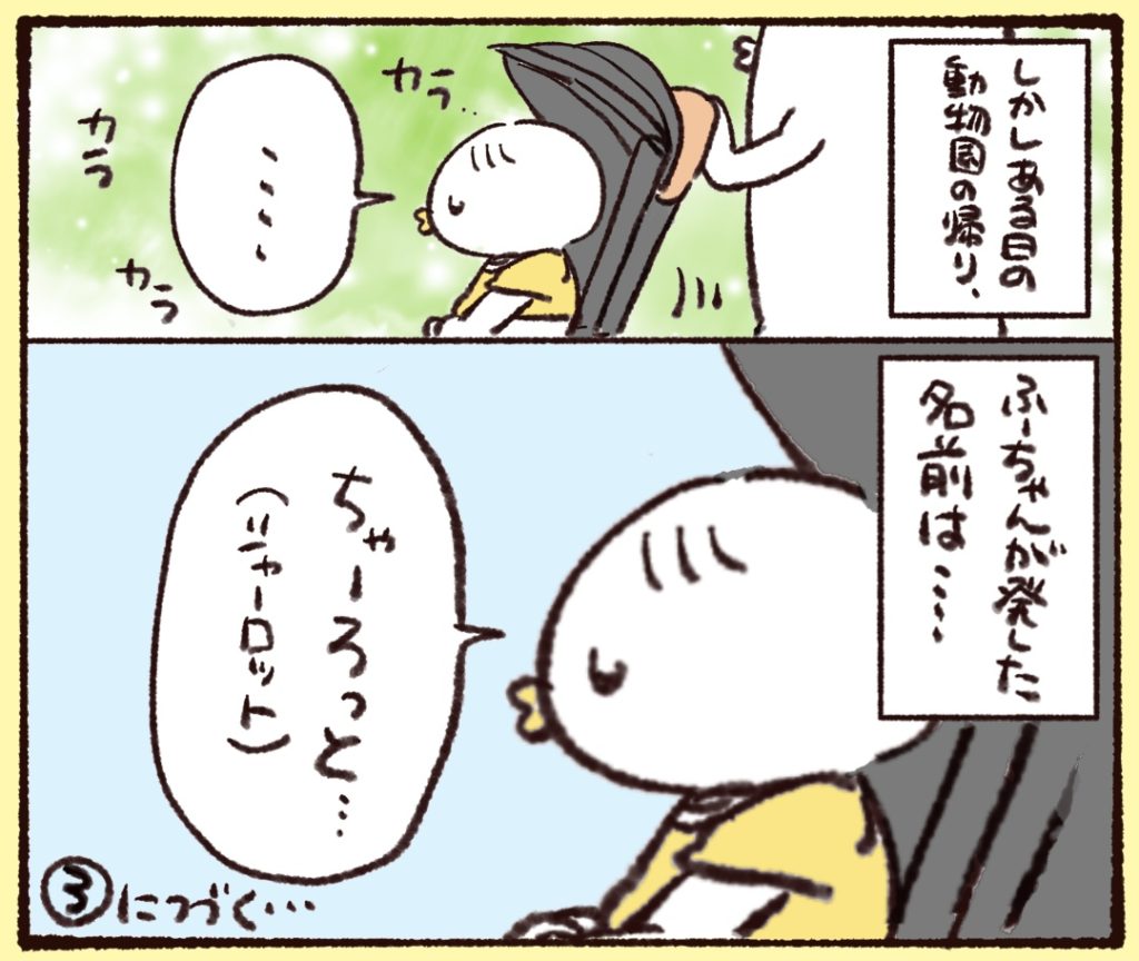 しかし、ある日の動物園の帰りに1歳の娘が発した名前は…。シャーロットでした。３につづく…。