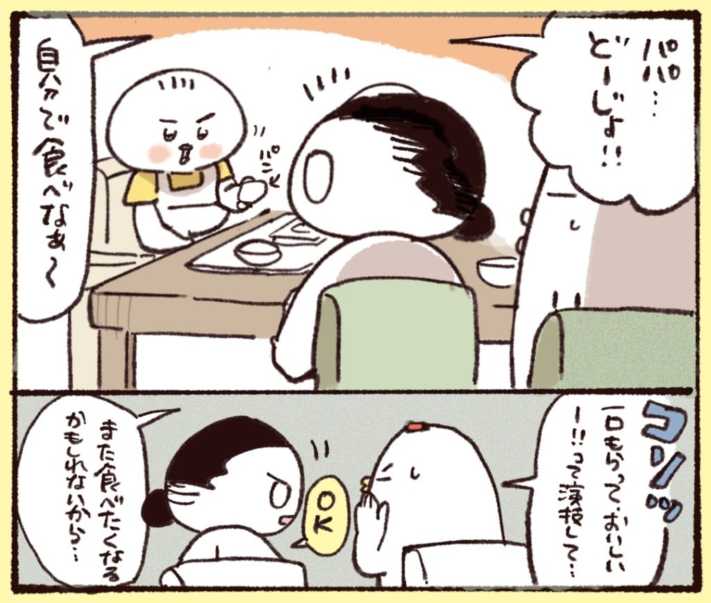 パパに食べたくないパンをあげようとする娘。夫に耳打ちする、「一口もらって、美味しいー！って演技して。また食べるかも…」