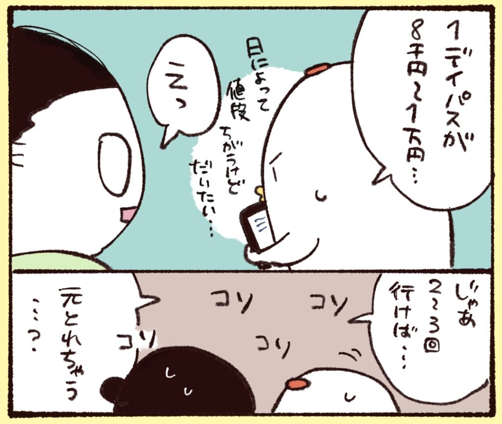 １デイパスがだいたい８千円から１万円…。ということは２〜３回行けば元が取れちゃうってこと…？