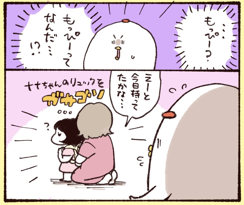 もっぴー…！？もっぴーってなんだ…！？と思っていた、ナナコさんがナナちゃんのリュックを漁り始めた。