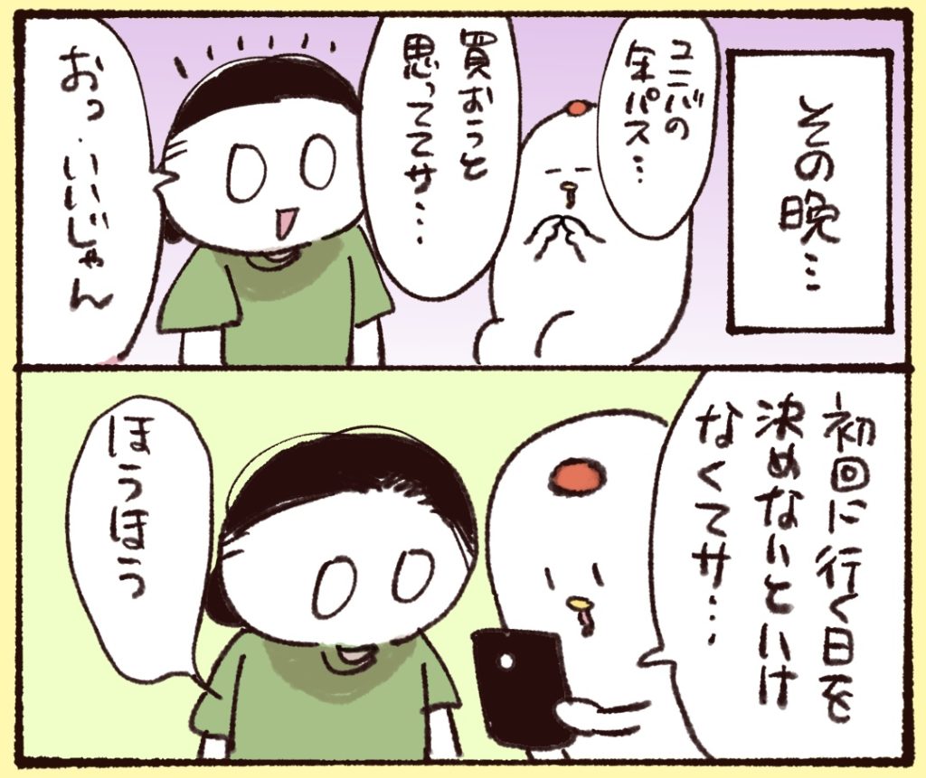 その日の晩、夫と相談。