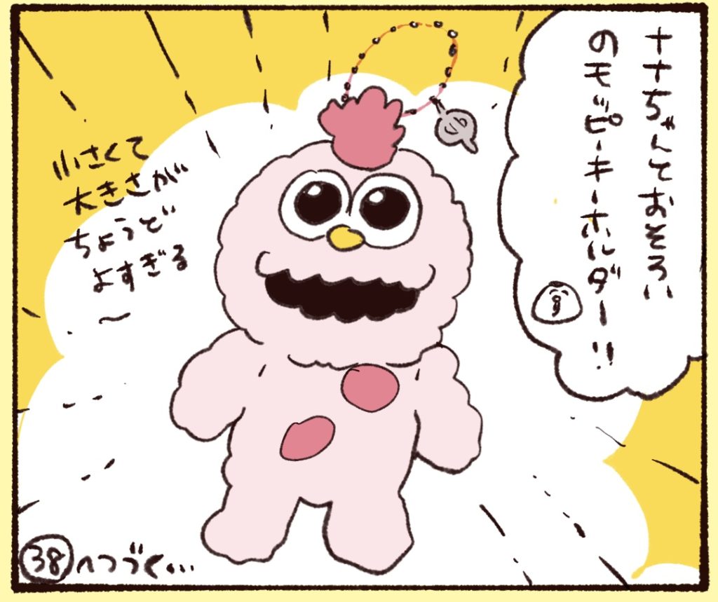 ナナちゃんとおそろいのモッピーキーホルダー！