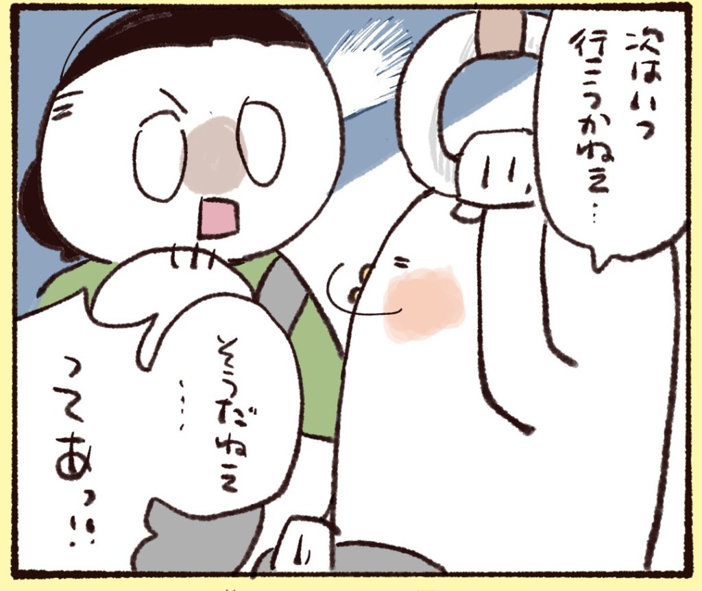 次いつ行くか夫に相談したら…