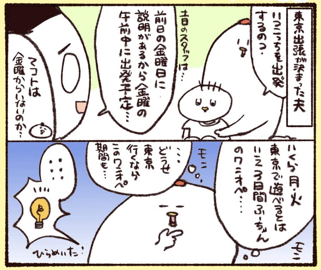 東京出張が決まった夫。土日の対応のため、金曜日の午前中から東京に向かうことになった。そのため、金土日の３日間のワンオペが確定。