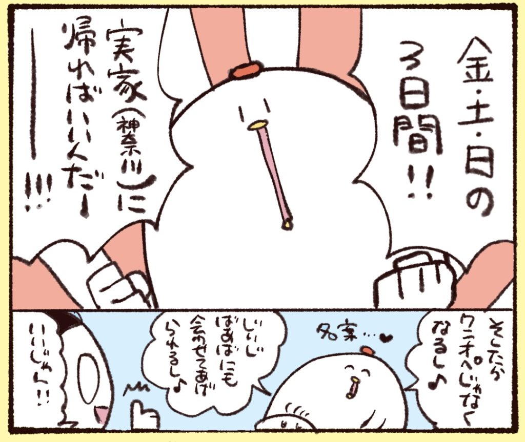 金土日の３日間、実家に帰ることに決めた！ワンオペじゃなくなるし、じいじばあばにも会わせてあげられる。