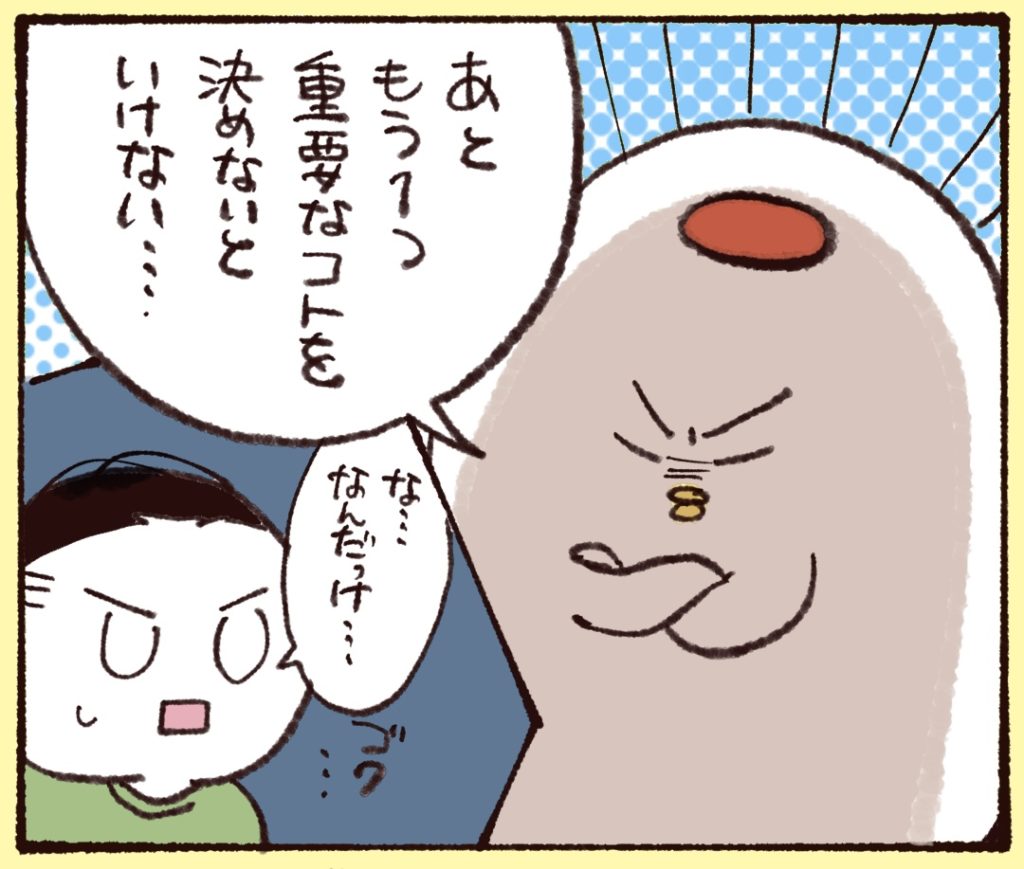 あともう一つ、重要なことを決めないといけない。