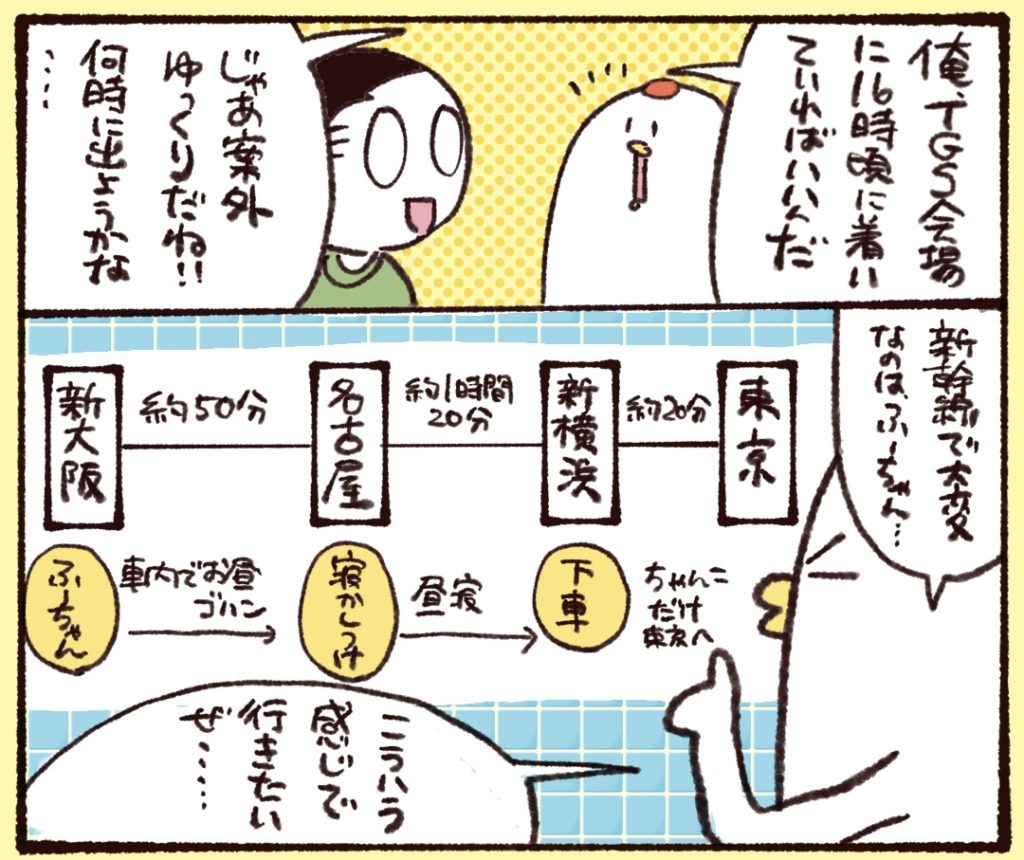 夫は16時に幕張メッセに到着すれば良いとのことなので、意外とゆっくり出られることが判明。新幹線で大変なのは1歳の娘。。できれば名古屋あたりで昼寝をしてほしい。