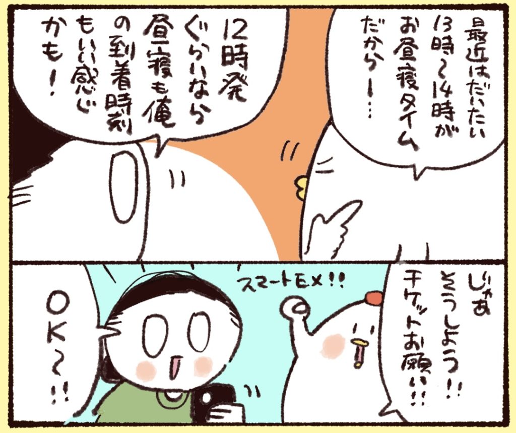 最近はだいたい13〜14時がお昼寝タイム。12時ぐらいに出発をすれば到着時間はいい感じ。チケットを夫にお願いすることに。