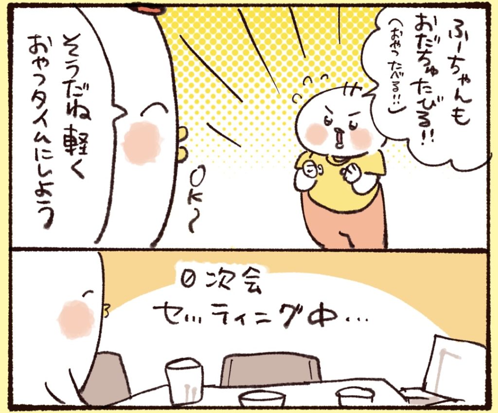 娘もおやつを食べることに。０次会の準備。