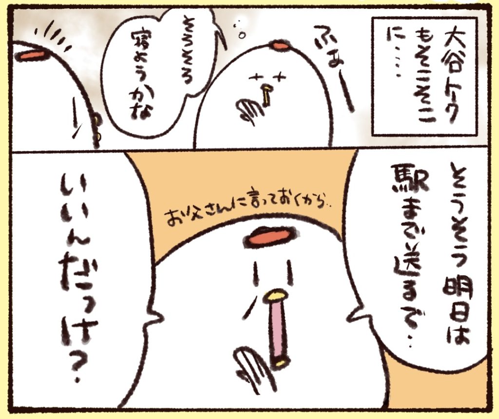 大谷翔平トークもそこそこに。寝ることに。翌日、父が車を出してくれることになり行き先を聞かれる。