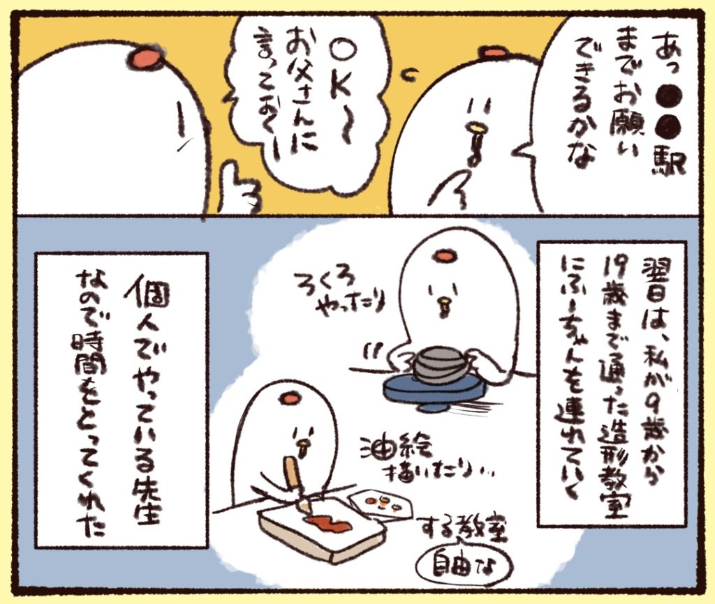 とある駅までお願いしたいと伝える。翌日は私が9歳から19歳まで通った造形教室の先生に会いに行くことになっている。