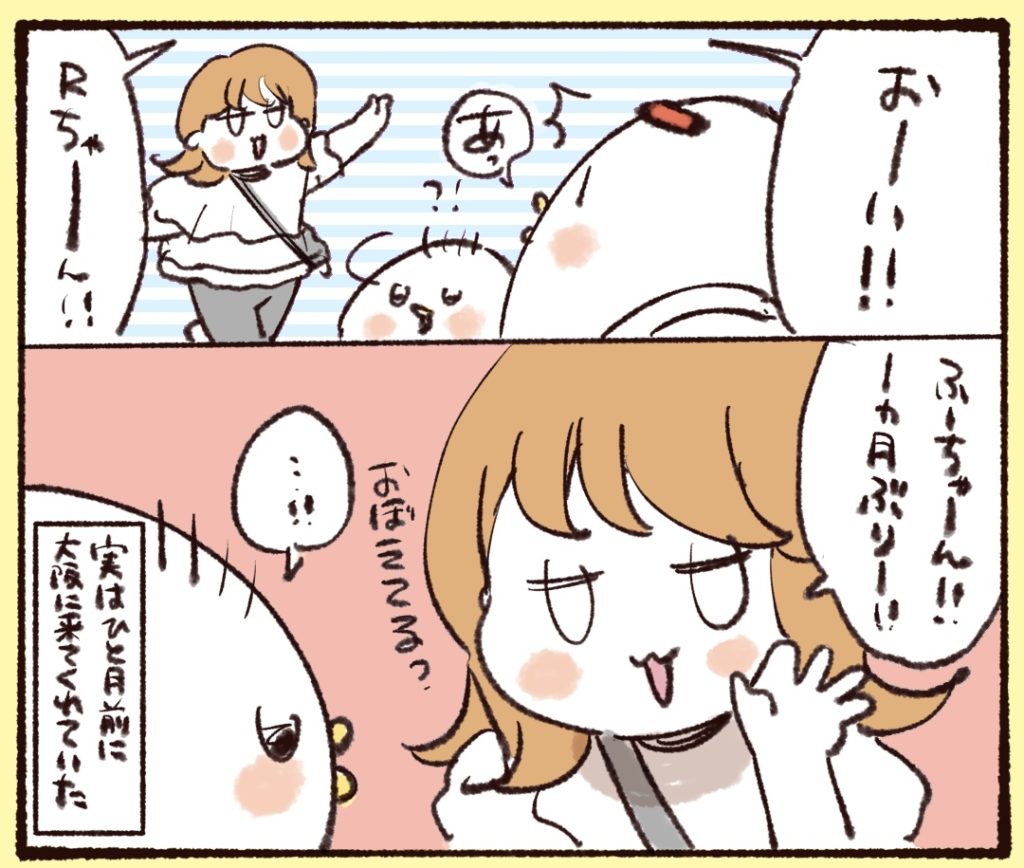 Rちゃんとは実は1ヶ月前に会ったばかり。