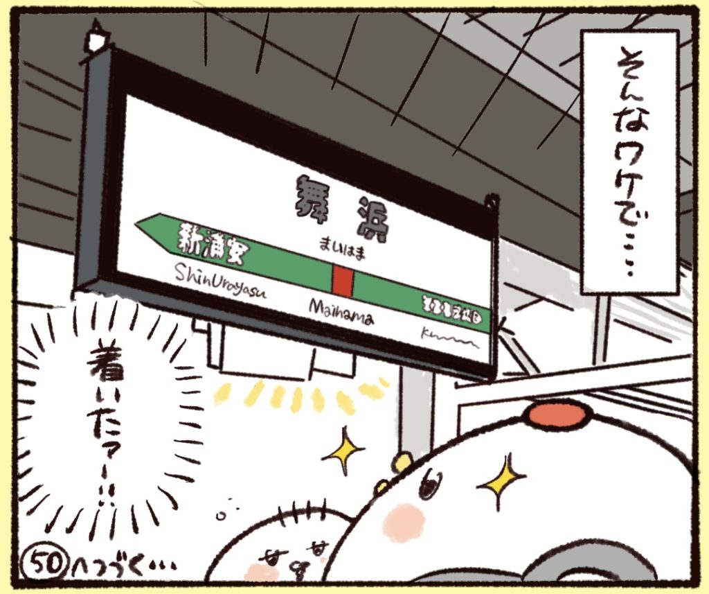 というわけで舞浜駅に着いた。