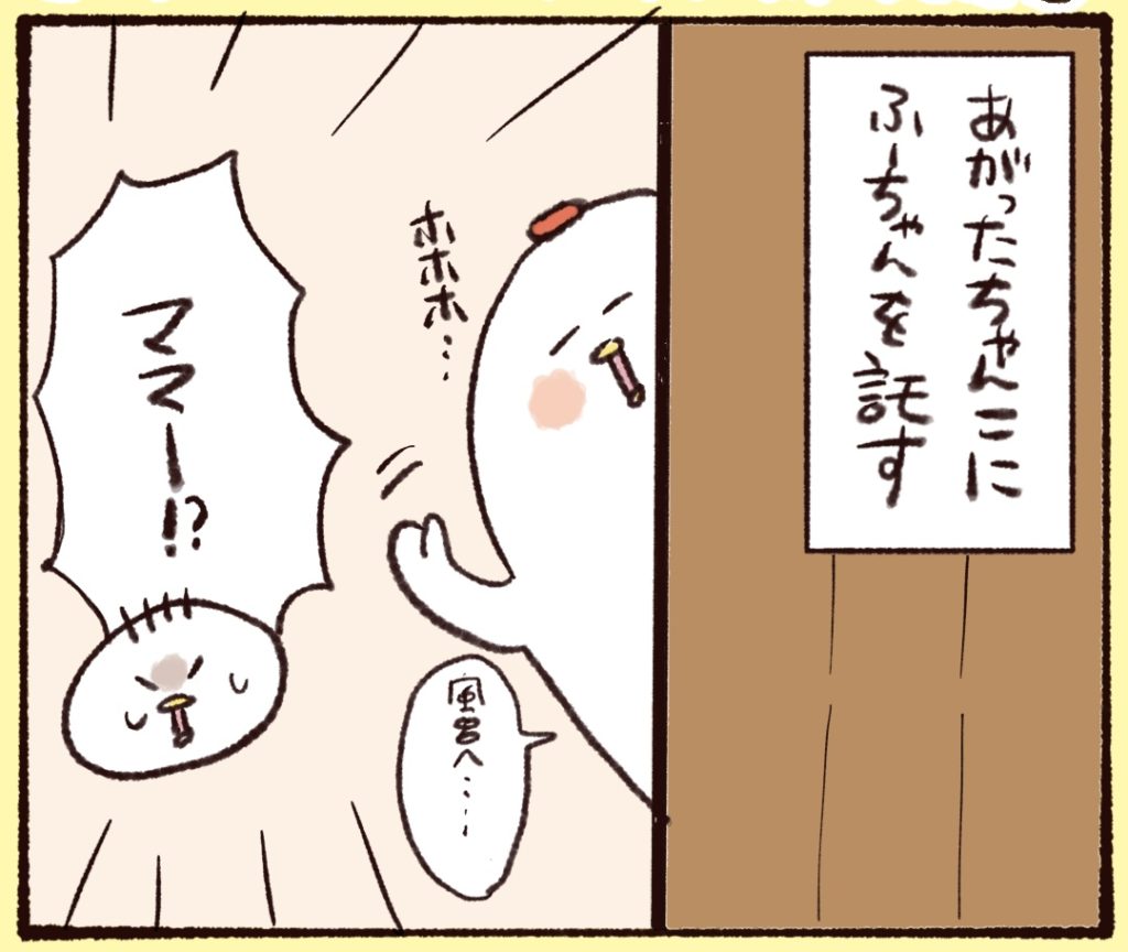 お風呂からでた夫に娘を託して私も風呂へ