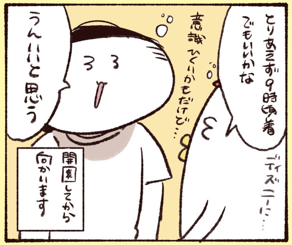 意識は低いけど開園してから向かうことに