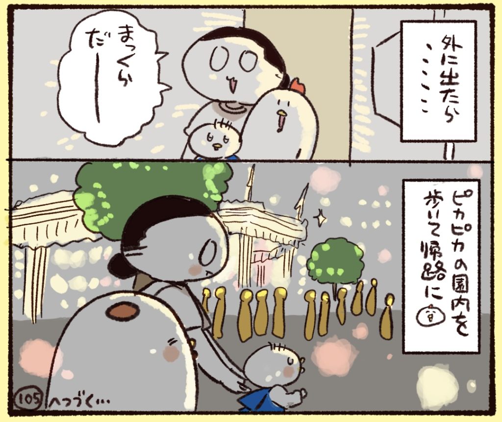 外に出たら暗くなっていて、ピカピカの園内を歩いて帰路につく。