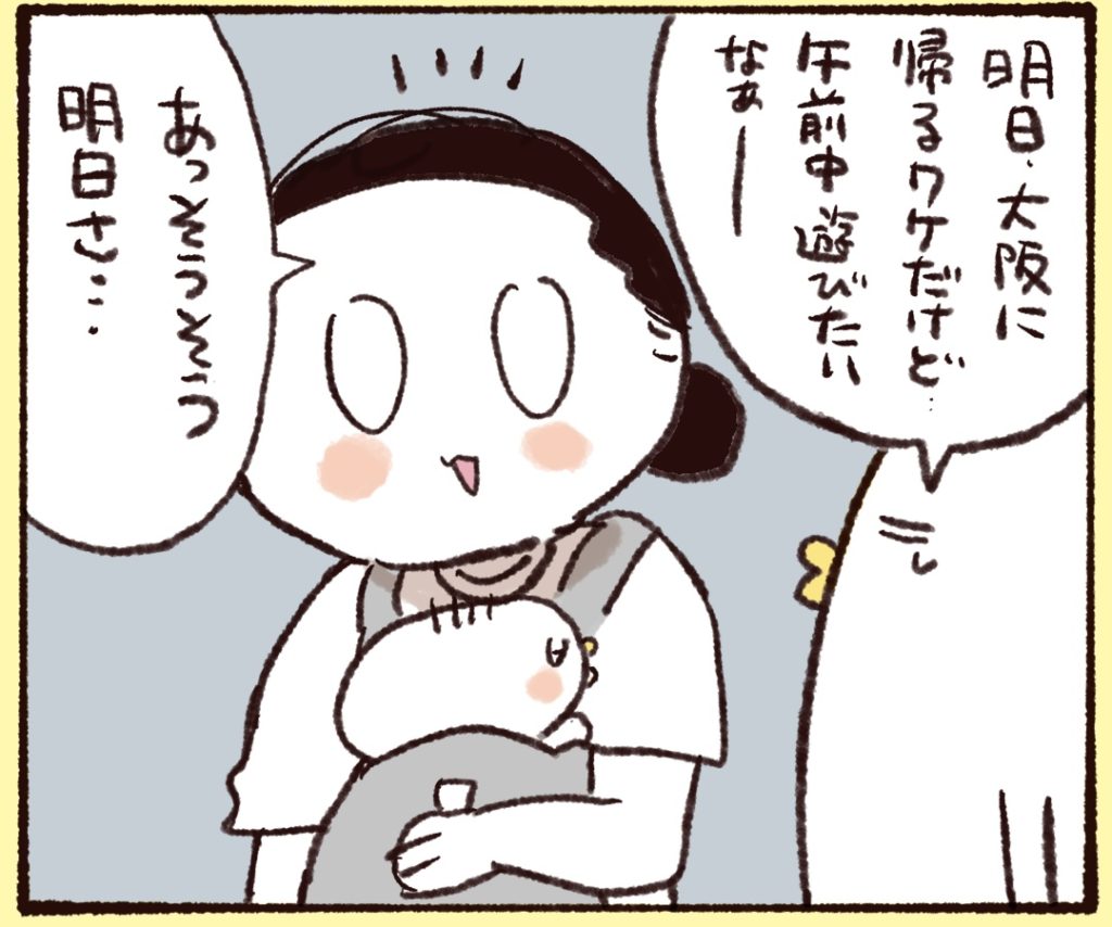 明日、帰るわけだが遊びたい