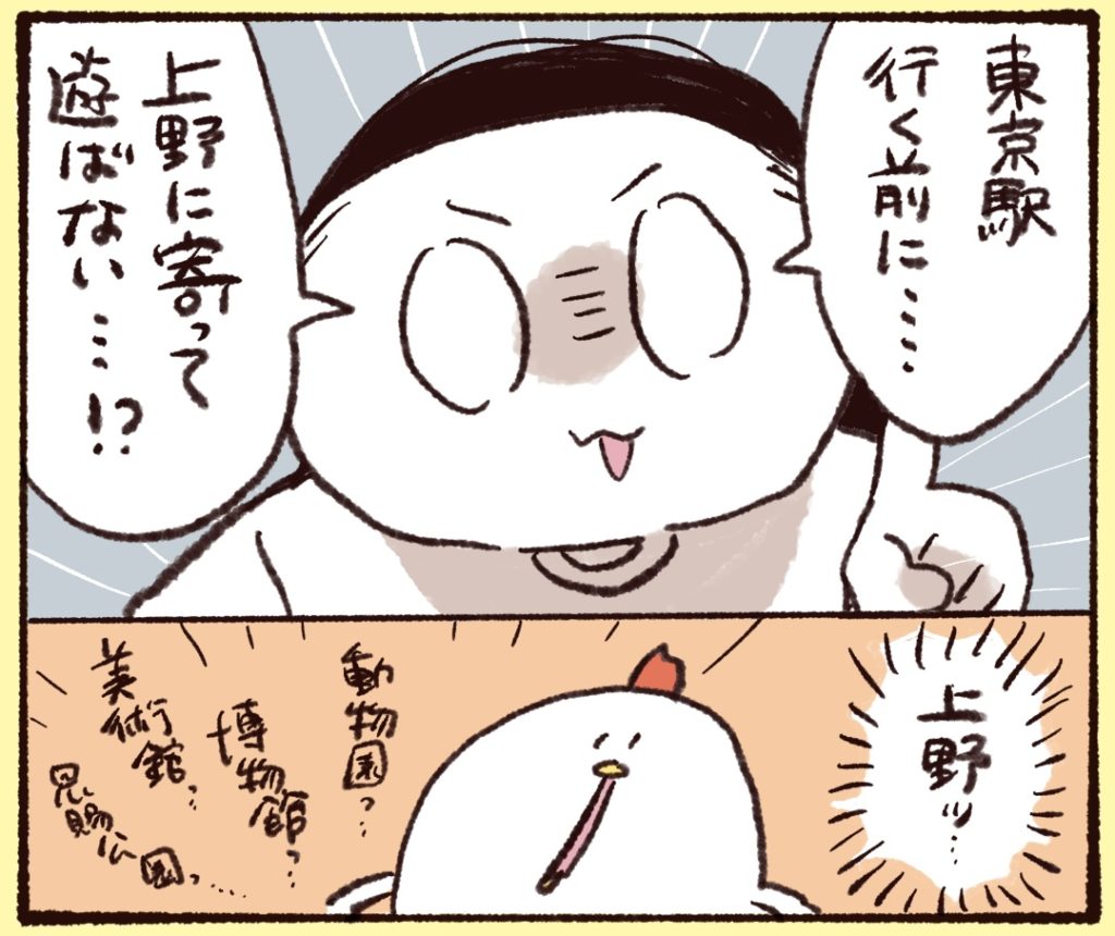 上野に行かないかという夫の提案