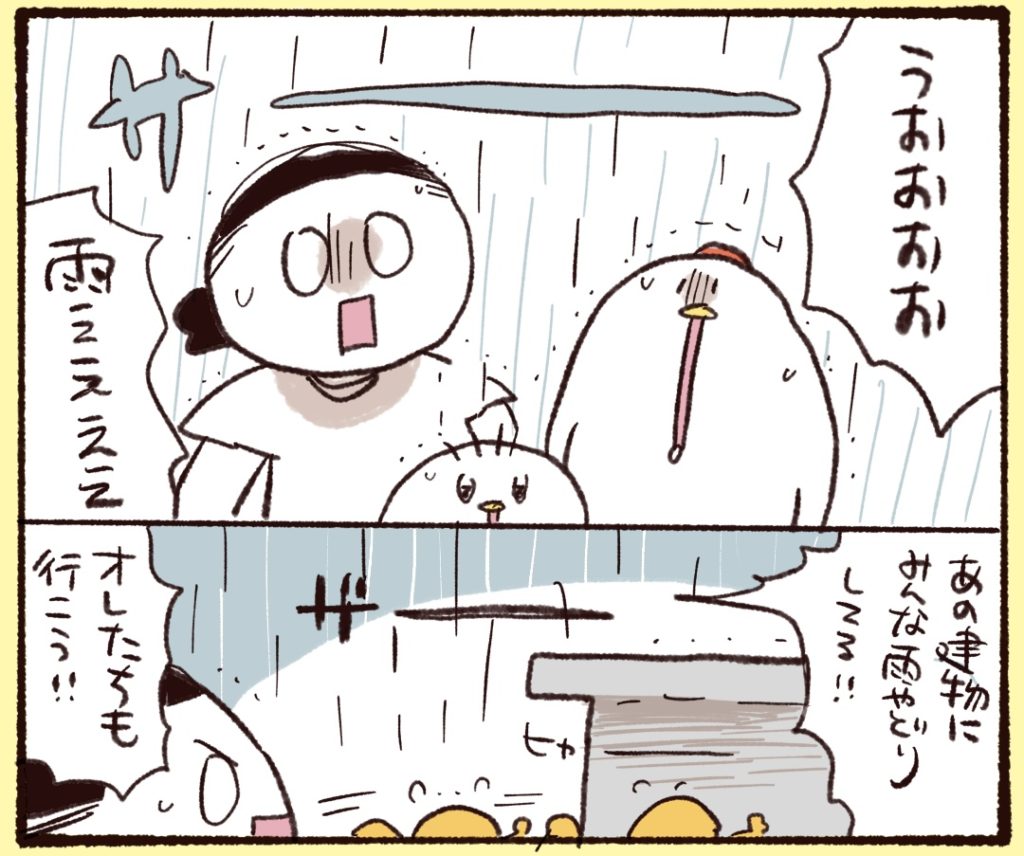 雨が降って来た！建物に避難だ！