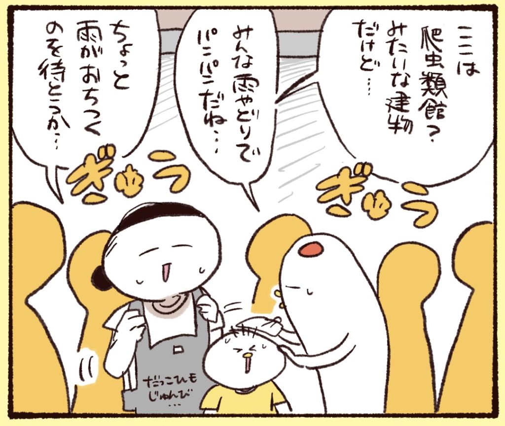 爬虫類館に避難