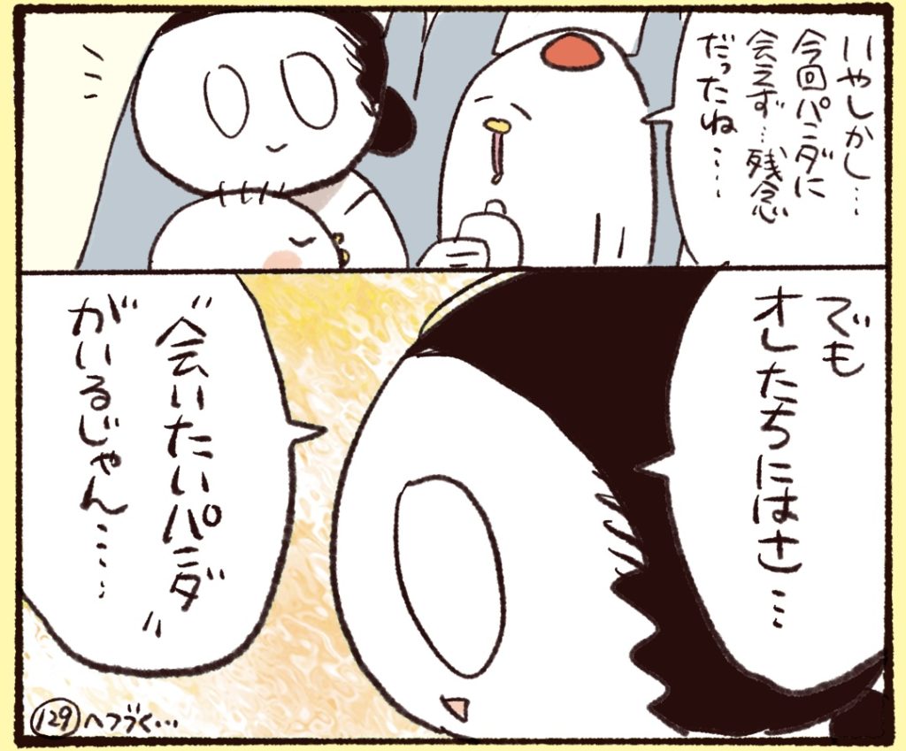 俺たちには会いたいパンダがいる…。