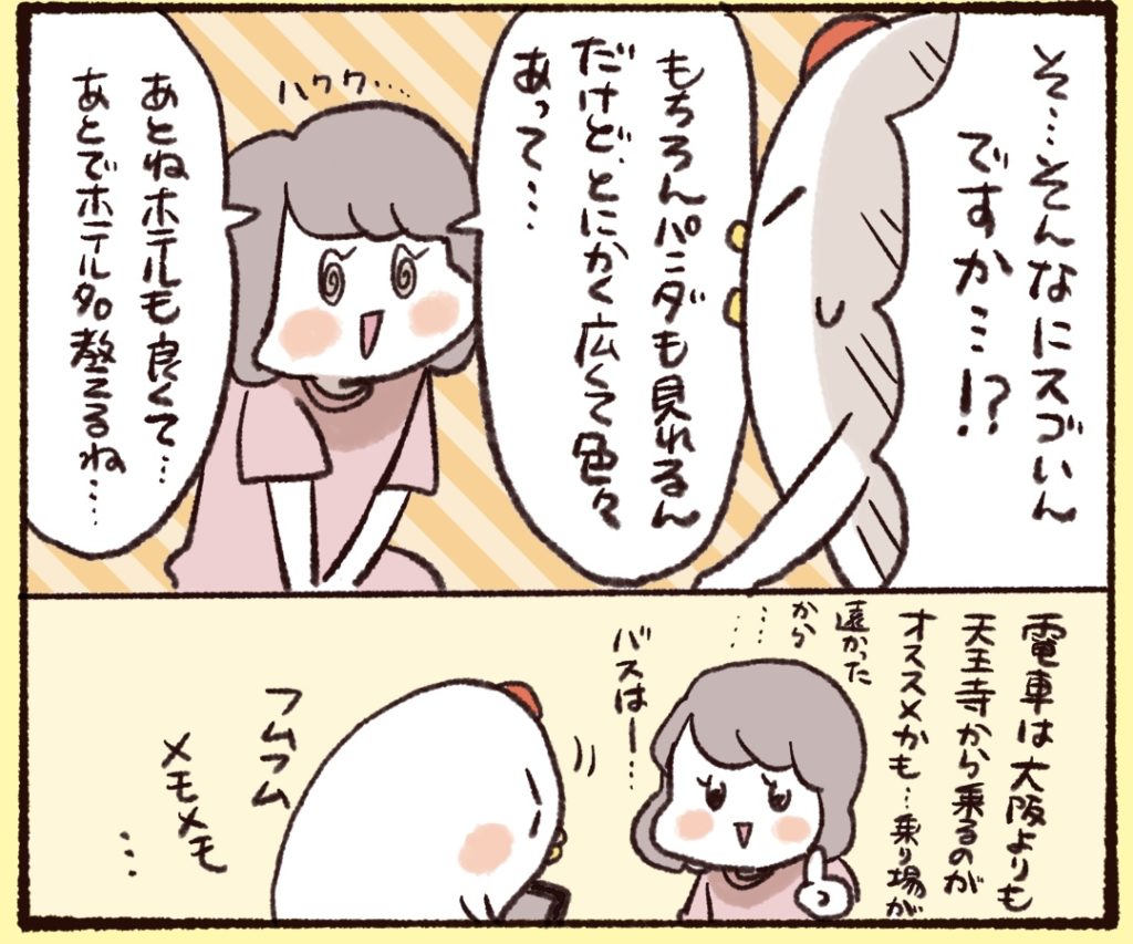 パンダも見られるし、とにかく広くて色々見られて…。あとはホテルも良かったと。